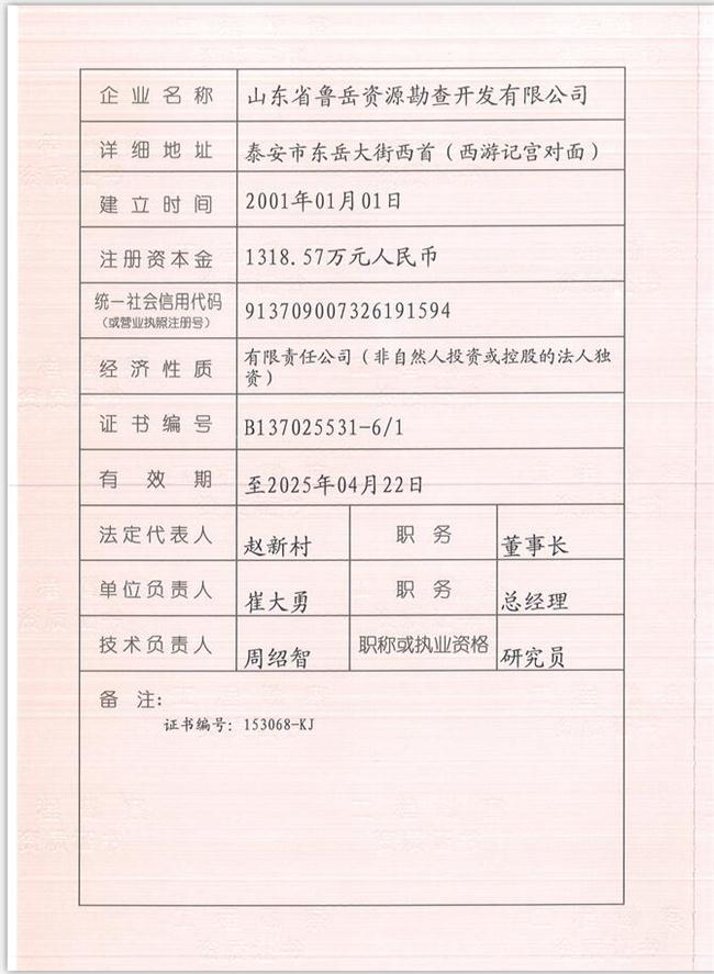 山東省魯岳資源勘查開發(fā)有限公司：擁有水文地質(zhì)勘察甲級(jí)、巖土工程（勘察）甲級(jí)、巖土工程（設(shè)計(jì)）乙級(jí)、勞務(wù)類（工程鉆探、鑿井）資質(zhì)證書，可以承擔(dān)工程勘察業(yè)務(wù)和工程鉆探、鑿井等工程勘察勞務(wù)業(yè)務(wù)。電話：138(圖1)