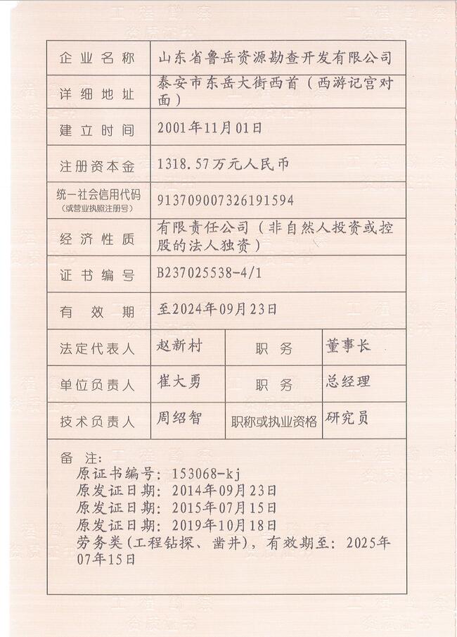 山東省魯岳資源勘查開發(fā)有限公司：擁有水文地質(zhì)勘察甲級(jí)、巖土工程（勘察）甲級(jí)、巖土工程（設(shè)計(jì)）乙級(jí)、勞務(wù)類（工程鉆探、鑿井）資質(zhì)證書，可以承擔(dān)工程勘察業(yè)務(wù)和工程鉆探、鑿井等工程勘察勞務(wù)業(yè)務(wù)。電話：138(圖3)