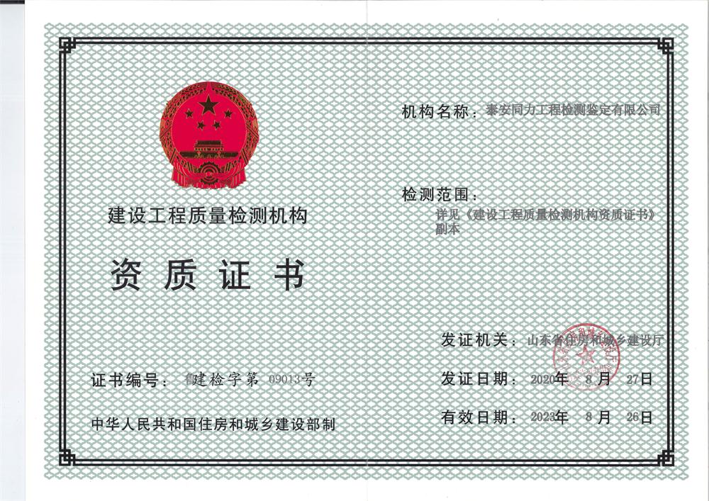 【檢測(cè)鑒定一站式服務(wù)】泰安同力工程檢測(cè)鑒定有限公司(圖3) 2-201125105922R1.jpg