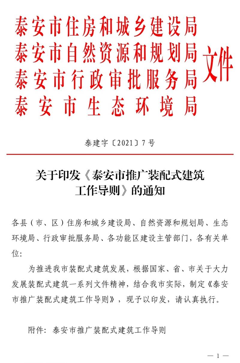 《泰安市推廣裝配式建筑工作導(dǎo)則》發(fā)布！(圖1)