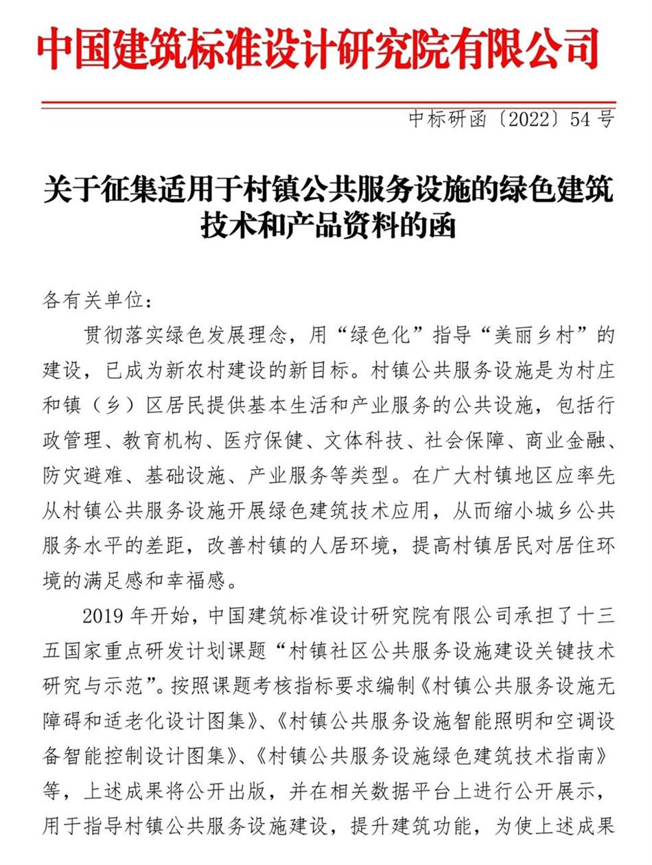 征集：適用于村鎮(zhèn)公共服務(wù)設(shè)施的綠色建筑技術(shù)和產(chǎn)品資料！(圖1)
