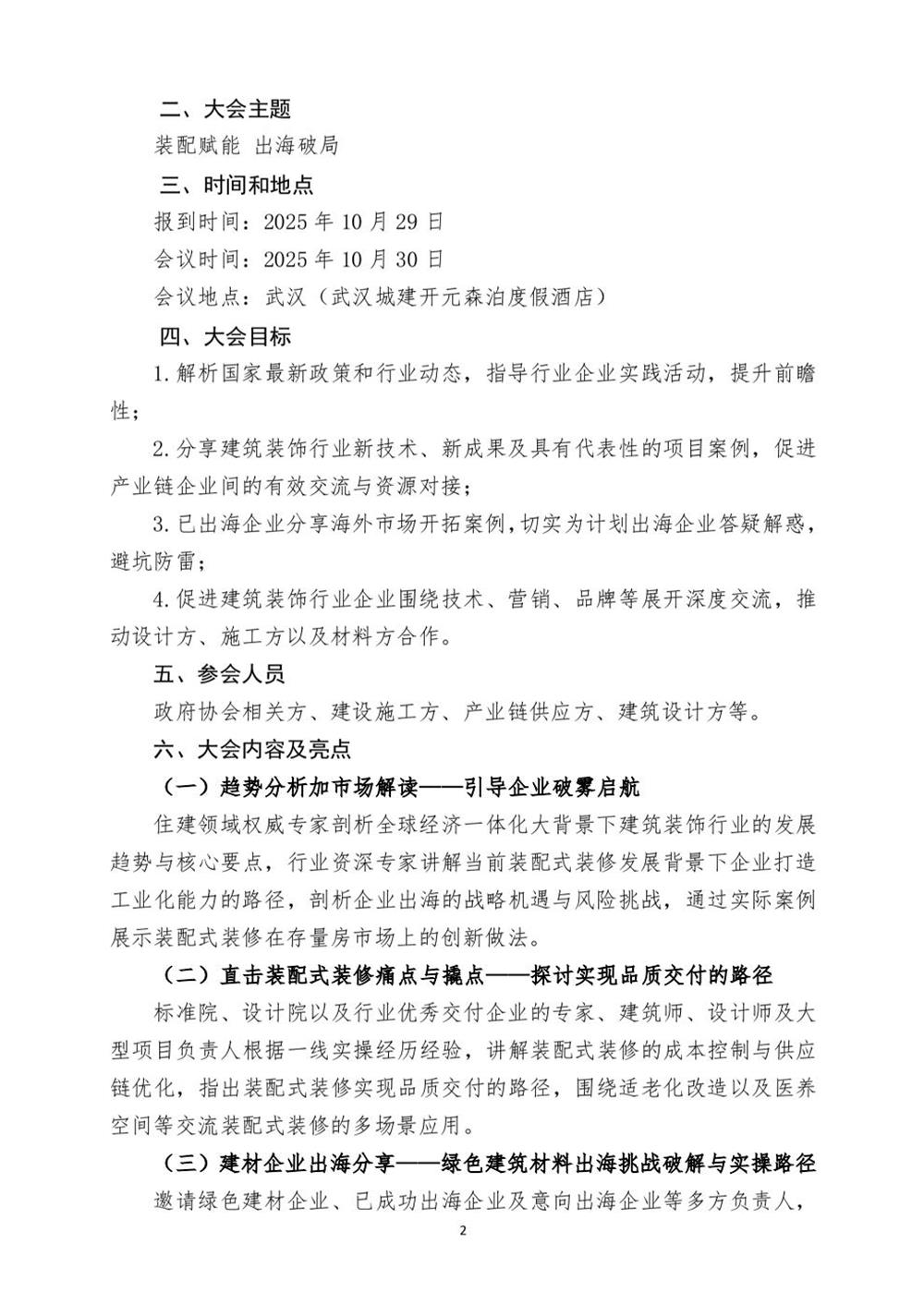 10月30日國內(nèi)盛會：展示裝配裝修新成就，分享出海案例！(圖2)